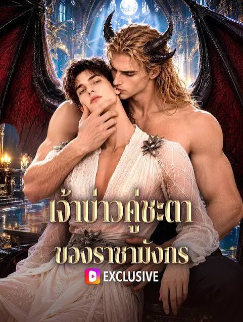 เจ้าบ่าวคู่ชะตา ของราชามังกร (พากย์ไทย)