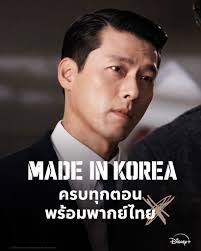 ซีรี่ย์เกาหลี Made in Korea (2025) ซับไทย