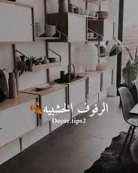 الرفوف الخشبية خدمات تصميم ديكورات و تنفيذ لجميع المشاريع المعمارية