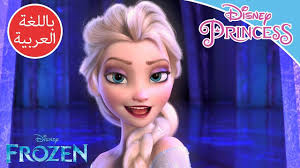 ‎اليسا ملكة الثلج frozen‎ updated their cover photo. Ù…Ù„ÙƒØ© Ø§Ù„Ø«Ù„Ø¬ Ø£Ø·Ù„Ù‚ÙŠ Ø³Ø±Ùƒ Ø£Ù…ÙŠØ±Ø§Øª Ø¯ÙŠØ²Ù†ÙŠ Youtube
