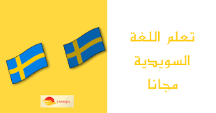 تعلم اللغة السويدية مجانا طريقك