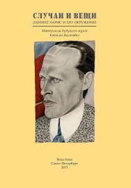 Даниил иванович хармс (на самом деле, ювачев; Sluchai I Veshi Daniil Harms I Ego Okruzhenie