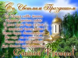 Что за событие празднуется в день святой троицы, какого его значение и в чем смысл сошествия святого духа. Kartinki S Troicej 2021 Goda Krasivye S Pozdravleniyami Nadpisyami I Animaciej Hristianskie Gif Pozdravleniya Na Troicu V Kartinkah