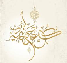 تهلّ رأس السنة الهجريّة على مسلمي العالم كلّ عام هجري جديد في الأول من شهر محرم، وفي هذا اليوم يحتفل المسلمون بهذه المناسبة العظيمة، وبالتاريخ الهجريّ الذي يُعتبر أحد التواريخ المعتمدة في العالم، وتُعدُّ المملكة العربية السّعوديّة إحدى البلدان التي تعتمد التقويم الهجريّ تقويمًا رسميًا لها، ويُعزى سبب تسمية السنة الهجرية بهذا الاسم نسبةً إلى الهجرة النبويّة المُباركة لنبينا محمّد صلّى الله عليه وسلّم، من مكة المكرمة إلى المدينة المنوّرة. Hr3jlt2qqh7zjm