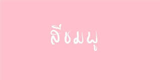 Review ผมใหม่สีชมพู pastel pink ค่ะ ทำง่ายๆเอง (สำหรับเรานะ อิอิ) สวัสดีค่ะ เพื่อนสาว เข้าเรื่องเรยแล้วกันนะค่ะ.คือตอนแรกเราเห็นสีผม มาร์กี้ แล้วสะดุด. à¹à¸„à¸›à¸Š à¸™ à¸ª à¸Šà¸¡à¸ž Accueil Facebook