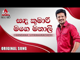 Dakina dakina song dakina dakina bus dj bus nonstop bus dj bus video. Sanda Kumari Mage Manali Original Song à·ƒà¶³ à¶š à¶¸ à¶» à¶¸à¶œ à¶¸à¶± à¶½ Chandana Liyanaarachchi Youtube