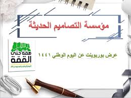 عرض بوربوينت عن اليوم الوطني 1441 للمملكة العربية السعودية