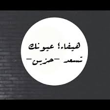 ممكن صوره مكتوب عليها هيفاء عيونك تسعد حزين آبي نفس صورة مجد إلي مسوينها وشككرآ Ask Fm Rraarr2