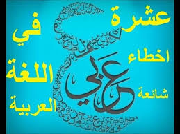 عشرة اخطاء شائعة في اللغة العربية Youtube