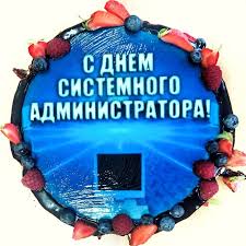 В последнюю пятницу июля уже не первый год отмечается международный день системного администратора, или кратко день сисадмина. Den Sistemnogo Administratora Den Sisadmina Vkontakte