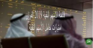 الاسهم النقية العصيمى 2018 القوائم المالية للشركات المدرجة بالبورصة