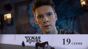 дурная кровь 12 серия смотреть онлайн в хорошем качестве Chuzhaya Krov 19 Seriya Youtube