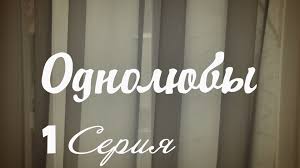 смотреть фильм очень страшное кино 5 в хорошем качестве Odnolyuby Serial Odnolyuby 1 Seriya Hd Russkaya Melodrama 2016 Serialy Detektivy Multfilmy