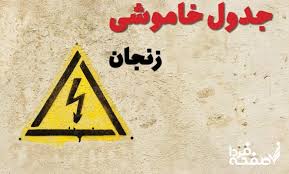 ساعت قطعی برق زنجان امروز دوشنبه ۱۰ شهریور ۱۴۰۴|صفحه فردا