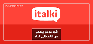 كل شيء عن آيتاكي Italki أضخم موقع لتعلم اللغات عبر الدروس المباشرة