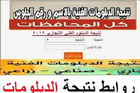 تم الإعلان عن نتائج الشهادات الثانوية الفنية بكافة أنواعها الصناعى، التجارى، الزراعى، السياحى بنظاميهم الثلاث والخمس سنوات منذ قليل، حيث صرحت وزارة التربية والتعليم عن ظهور نتائج الدبلومات الفنية 2020 اليوم الأحد. Ù…ÙˆÙ‚Ø¹ ÙˆØ²Ø§Ø±Ø© Ø§Ù„ØªØ±Ø¨ÙŠØ© ÙˆØ§Ù„ØªØ¹Ù„ÙŠÙ… Ø±Ø§Ø¨Ø· Ø¨ÙˆØ§Ø¨Ø© Ù…Ø±ÙƒØ² Ø§Ù„Ù…Ø¹Ù„ÙˆÙ…Ø§Øª Ù†ØªÙŠØ¬Ø© Ø§Ù„Ø¯Ø¨Ù„ÙˆÙ…Ø§Øª Ø§Ù„ÙÙ†ÙŠØ© Ø¨Ø±Ù‚Ù… Ø§Ù„Ø¬Ù„ÙˆØ³ ØµÙ†Ø§Ø¹ÙŠ Ø²Ø±Ø§Ø¹ÙŠ ØªØ¬Ø§Ø±ÙŠ ÙÙ†Ø¯Ù‚ÙŠ Ø±ÙˆØ§Ø¨Ø· ØªØªØ¨Ø¹ Ù†ØªØ§Ø¦Ø¬ ØªÙ†Ø³ÙŠÙ‚ Ø§Ù„Ø¯Ø¨Ù„ÙˆÙ…Ø§Øª 2019 4uou ÙÙˆØ±ÙŠÙˆ