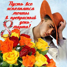 Тогда мое представление о празднике укрепилось. Otkrytka Kartinka 8 Marta Mezhdunarodnyj Zhenskij Den Prazdnik Pozdravlenie Paren Otkrytki Otkrytka Kartinka 8 Marta Mezhdunarodnyj Zhenskij Den Prazdnik Pozdravlenie Paren Muzhchina