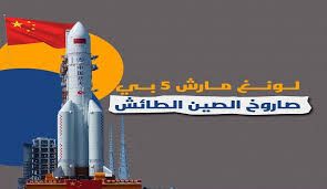 خصومات كبيرة على الفنادق وأماكن الإقامة في تأي يوان، الصين. Ù…Ù†Ø¸Ù…Ø© ÙØ¶Ø§Ø¦ÙŠØ© Ø£Ù…Ø±ÙŠÙƒÙŠØ© ØªØªÙˆÙ‚Ø¹ Ø³Ù‚ÙˆØ· Ø§Ù„ØµØ§Ø±ÙˆØ® Ø§Ù„ØµÙŠÙ†ÙŠ Ø§Ù„ØªØ§Ø¦Ù‡ ÙÙˆÙ‚ Ø¯ÙˆÙ„Ø© Ø¹Ø±Ø¨ÙŠØ© Ù‚Ù†Ø§Ø© Ø§Ù„Ø¹Ø§Ù„Ù… Ø§Ù„Ø§Ø®Ø¨Ø§Ø±ÙŠØ©