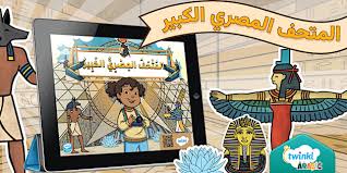 تحميل اذاعة مدرسية كاملة  عن المتحف المصرى الكبير :صرح العظمة والخلود 
