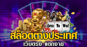 เว็บ สล็อต ตรงจากต่างประเทศ