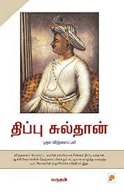 Right from his early years he was trained in the art of warfare and at the age of 15 he used to accompany his father. Tipu Sultan Tamil Ebook à®®à®° à®¤à®© Marudhan Amazon De Kindle Store