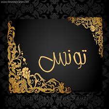 .(sverige) +46 switzerland (schweiz) +41 syria (‫سوريا‬‎) +963 taiwan (台灣) +886 thailand (ไทย) +66 togo +228 tonga +676 trinidad & tobago +1868 tunisia (‫تونس‬‎) +216 turkey (türkiye). Ù…Ø¹Ù†Ù‰ Ø§Ø³Ù… ØªÙˆÙ†Ø³ Tunisia Ù‚Ø§Ù…ÙˆØ³ Ø§Ù„Ø£Ø³Ù…Ø§Ø¡ Ùˆ Ø§Ù„Ù…Ø¹Ø§Ù†ÙŠ