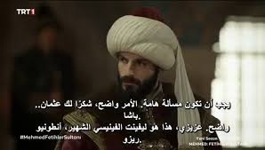 مسلسل محمد الفاتح سلطان الفتوحات الموسم التانى الحلقة 42 - فيديو Dailymotion
