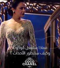 طرحت منصة شاهد مسرحية كوكو شانيل التي تعود بها الفنانة شريهان إلى جمهورها بعد غياب طويل.شريهان توجه رسالة. 16mdyfbwu Ig M