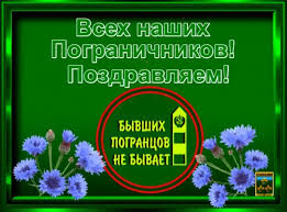 Свой профессиональный праздник — день пограничника зеленое братство отметит 28 мая. D3qlignpbfdp6m