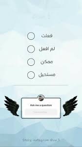 عطوني اسأله وانا بجاوبكم بالخيارات الموجودة بالصورة Instagram Quotes Instagram Quotes Captions Love Quotes Wallpaper