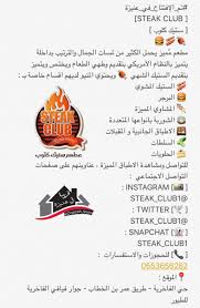 O Xrhsths قريبا في عنيزة Sto Twitter تم الإفتتاح في عنيزة Steak Club ستيك كلوب مطعم م ميز يحمل الكثير من لمسات الجمال والترتيب بداخلة التفاصيل كاملة والاصناف Https T Co 74fxwdlgmv