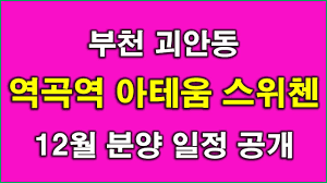분양] 부천 괴안동 역곡역 아테움 스위첸 12월 분양 일정 공개,부천 아파트,부천 부동산 - YouTube