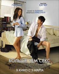 Больше чем секс 2011 | Киноафиша