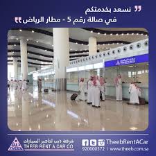 ذيب لتأجير السيارات Pa Twitter عملائنا الكرام نتشرف بخدمتكم بفرع ذيب لتأجير السيارات في الصالة الداخلية رقم 5 في مطار الرياض للاستفسار 920000572