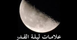 ((هي ليلةُ صَبيحةِ سَبعٍ وعِشرين، وأمارتُها أنْ تطلُعَ الشَّمسُ في صَبيحةِ يومِها بيضاءَ لا شُعاعَ لها)) رواه مسلم. 58yywmgonmmhem