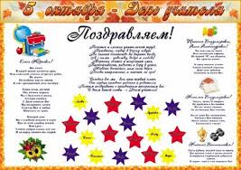 Pozdravlenie Stengazeta S Dnem Uchitelya