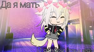 Ok Google песня да я мать и я умею танцевать Glmv Gacha Life Da Ya Mat I Ya Umeyu Tancevat Youtube