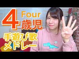 年齢別 4歳児に大人気の手遊び歌 5種類 保育園 幼稚園 youtube 4歳児 手遊び 教育アクティビティ