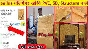 Multiple sizes available for all screen sizes. à¤…à¤š à¤› à¤¸à¤¸ à¤¤ Online à¤µ à¤²à¤ª à¤ªà¤° 3d Structure Pvc Wallpaper Sticker Flipkart Unboxing Review Tips Youtube