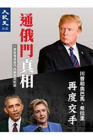 As with many matters involving character choice or pronunciation, donald trump in prc and taiwan mandarin looks and sounds different (唐纳德•特朗普 vs 唐納•川普): æ¥½å¤©koboé›»å­æ›¸ç±ã‚¹ãƒˆã‚¢ é€šä¿„é–€çœŸç›¸ å·æ™®å'Œå¥§å·´é¦¬ å¸Œæ‹‰é‡Œå†åº¦äº¤æ‰‹ å¤§ç´€å…ƒæ–°èžç¶²ç·¨è¼¯éƒ¨ 1230003238523