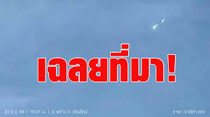 # เสียงระเบิด # แสงไฟ # ดวงไฟสีเขียวบนฟ้า # เชียงใหม่ # ลำพูน # แสงสีเขียว # สถาบันวิจัยดาราศาสตร์ # สดร. Drwx Kbm4cfdkm