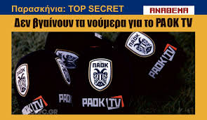 Ο κούρτιτς εν δράσει (video). Den Bgainoyn Ta Noymera Gia To Paok Tv H Apopsh