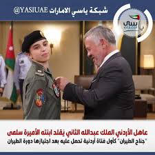 الاردن العاهل الأردني الملك عبدالله الثاني ي قلد ابنته الأميرة سلمى بنت عبدالله الثاني جناح الطيران كأول فتاة أردنية تحصل عليه ب In 2020 Olia Incoming Call Ala