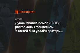 Псж трижды подряд чемпион франции. Dubl Mbappe Pomog Pszh Razgromit Monpele U Gostej Byl Udalyon Vratar Na 19 J Minute Chempionat