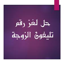 انتشر لغز رقم هاتف الزوجة كثيرا هذه الايام على شبكات الانترنت و على الفيس بوك و يبحث العديد من المتابعين عن الحل الصحيح للغز Blog Posts Blog Arabic Calligraphy