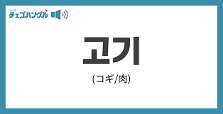 チェゴハングル