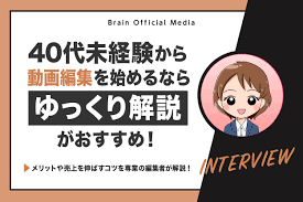 40代未経験から動画編集を始めるなら「ゆっくり解説」がおすすめ！メリットや売上を伸ばすコツを専業の編集者が解説 | Brain公式メディア