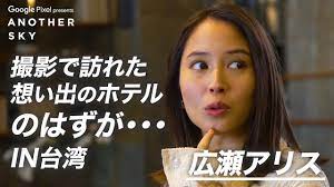 地上波未公開】広瀬アリスが撮影で訪れた、想い出のホテルのはずが… IN 台湾 - YouTube