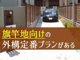 いわゆる 旗竿地 を購入して 外構のプランを検討中の人へ 旗竿地 外構 間取り