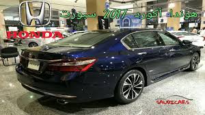 هوندا أكورد 2017 فل كامل سبورت شرح المواصفات Honda Accord 2017 Youtube
